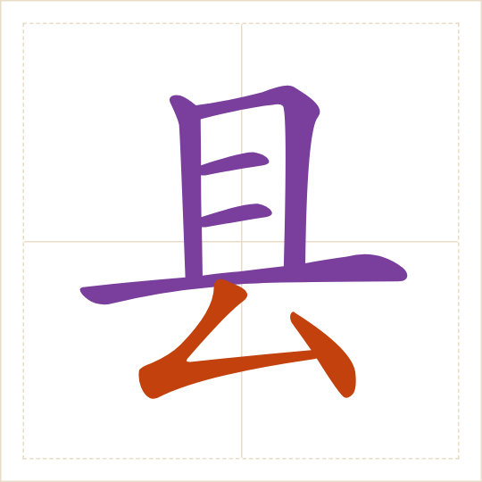 The character 县 (xiàn) with each of its parts in a different colour