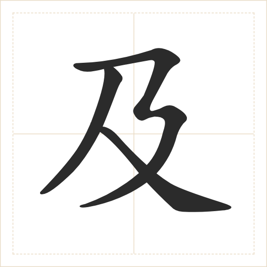 The character 及 (jí) drawn as one shape