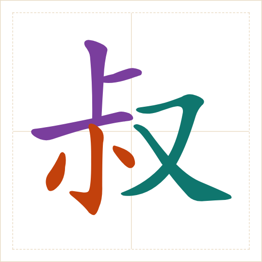 The character 叔 (shū) with each of its parts in a different colour