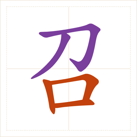 The character 召 (zhào) with each of its parts in a different colour