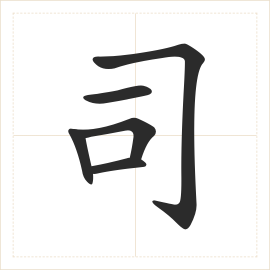 The character 司 (sī) drawn as one shape