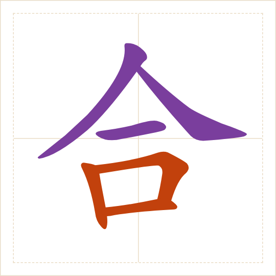 The character 合 (hé) with each of its parts in a different colour