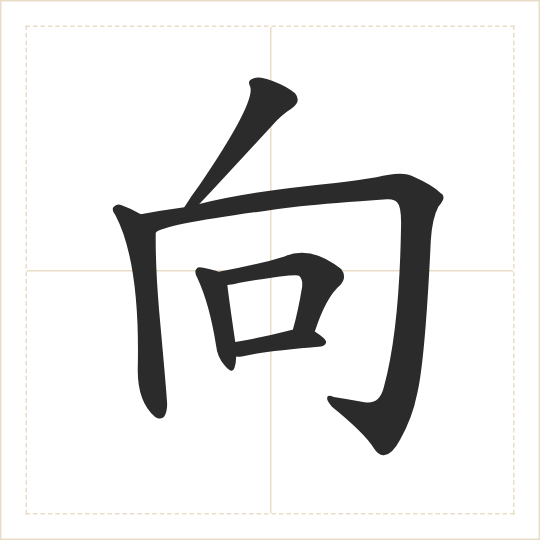 The character 向 (xiàng) drawn as one shape