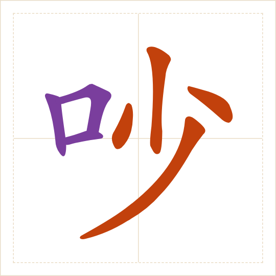 The character 吵 (chǎo) with each of its parts in a different colour