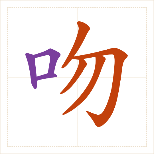 The character 吻 (wěn) with each of its parts in a different colour