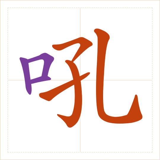 The character 吼 (hǒu) with each of its parts in a different colour