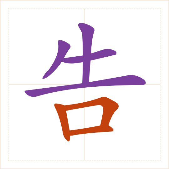The character 告 (gào) with each of its parts in a different colour