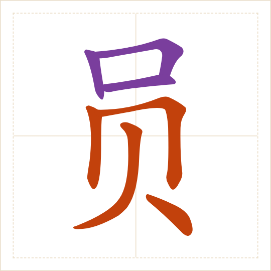 The character 员 (yuán) with each of its parts in a different colour