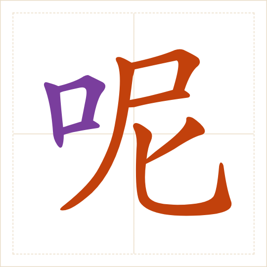 The character 呢 (ne) with each of its parts in a different colour