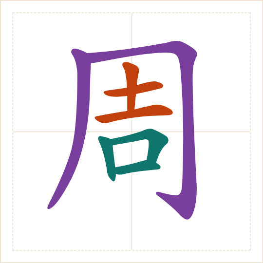 The character 周 (zhōu) with each of its parts in a different colour