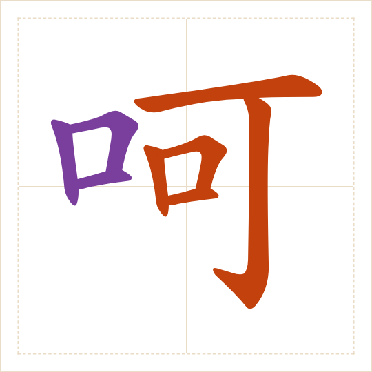 The character 呵 (hē) with each of its parts in a different colour