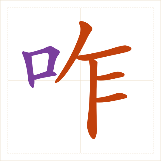 The character 咋 (zǎ) with each of its parts in a different colour
