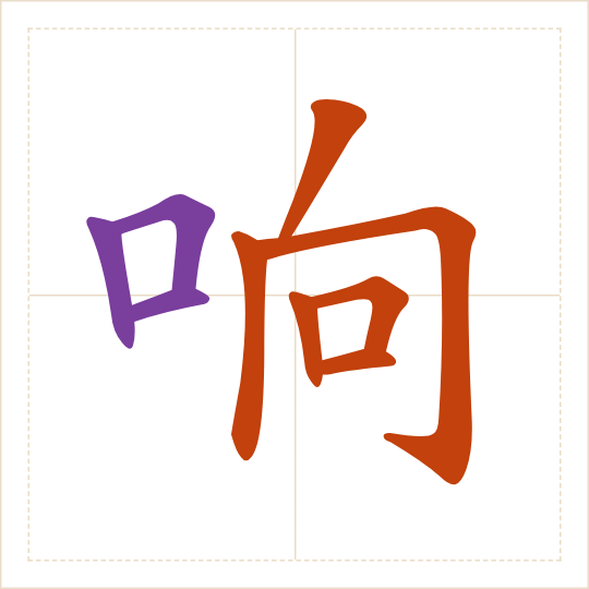The character 响 (xiǎng) with each of its parts in a different colour