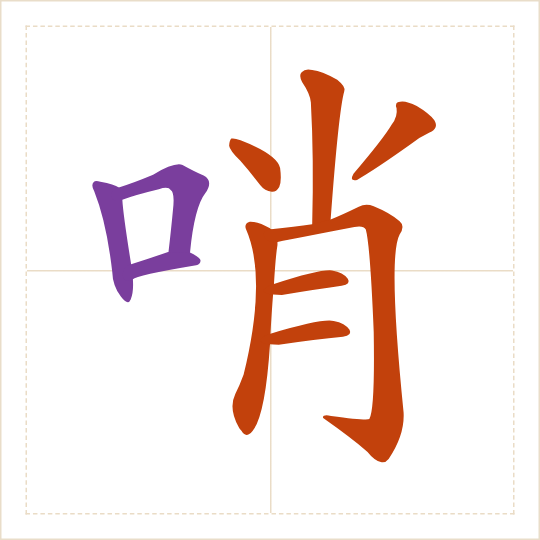 The character 哨 (shào) with each of its parts in a different colour