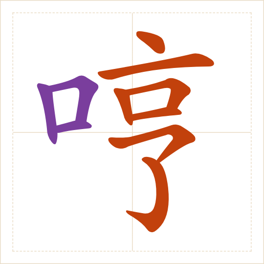 The character 哼 (hēng) with each of its parts in a different colour