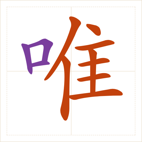 The character 唯 (wéi) with each of its parts in a different colour