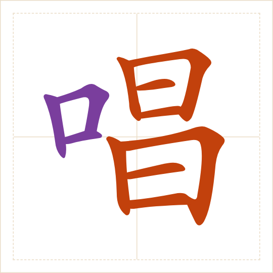 The character 唱 (chàng) with each of its parts in a different colour