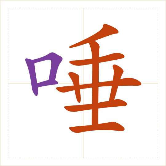 The character 唾 (tuò) with each of its parts in a different colour