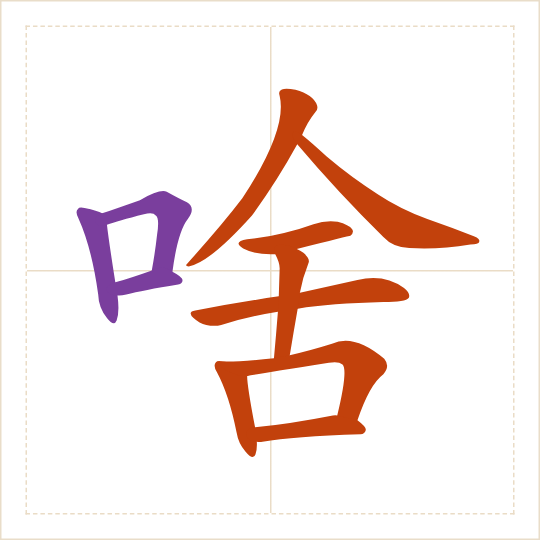 The character 啥 (shá) with each of its parts in a different colour