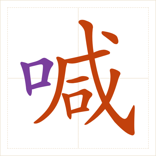 The character 喊 (hǎn) with each of its parts in a different colour