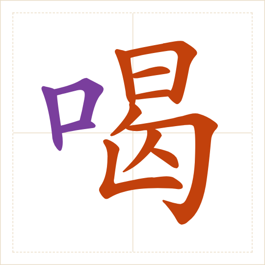 The character 喝 (hē) with each of its parts in a different colour