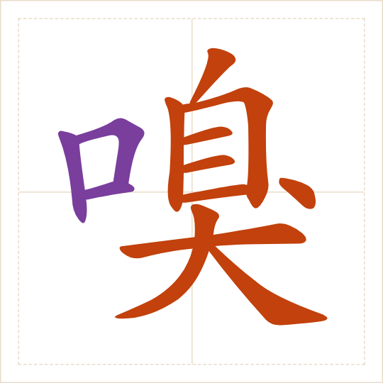 The character 嗅 (xiù) with each of its parts in a different colour