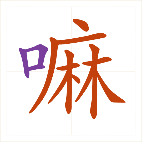 The character 嘛 (ma) with each of its parts in a different colour