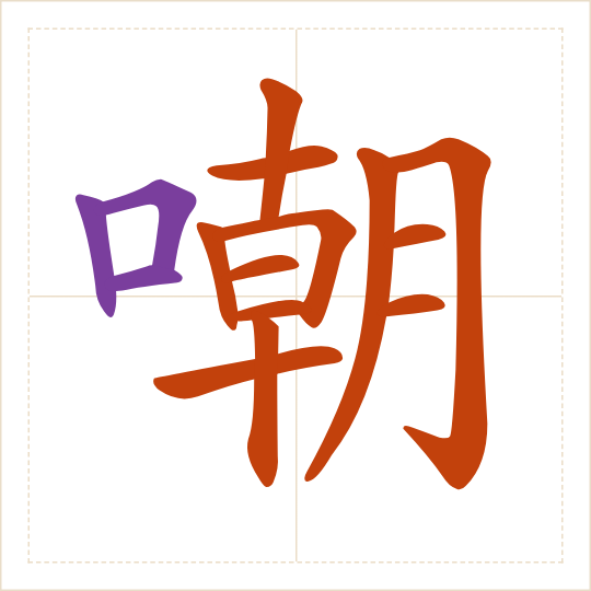 The character 嘲 (cháo) with each of its parts in a different colour