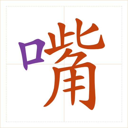 The character 嘴 (zuǐ) with each of its parts in a different colour