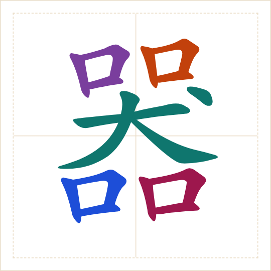 The character 器 (qì) with each of its parts in a different colour