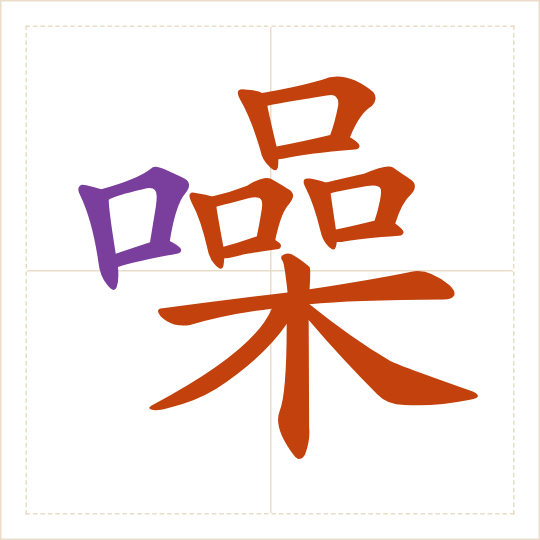 The character 噪 (zào) with each of its parts in a different colour