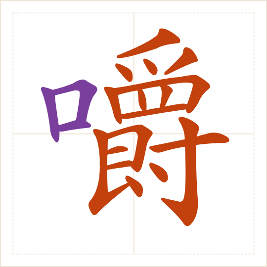 The character 嚼 (jiáo) with each of its parts in a different colour