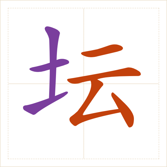 The character 坛 (tán) with each of its parts in a different colour