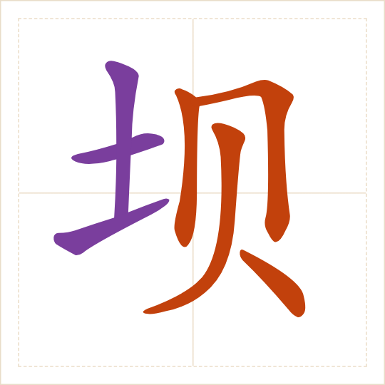 The character 坝 (bà) with each of its parts in a different colour