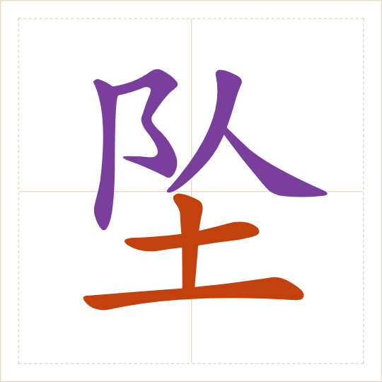 The character 坠 (zhuì) with each of its parts in a different colour