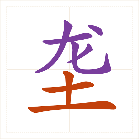 The character 垄 (lǒng) with each of its parts in a different colour