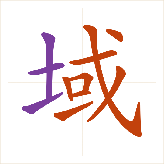 The character 域 (yù) with each of its parts in a different colour