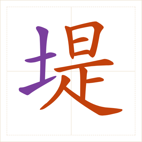 The character 堤 (dī) with each of its parts in a different colour