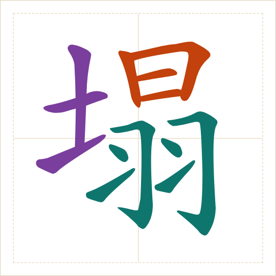 The character 塌 (tā) with each of its parts in a different colour