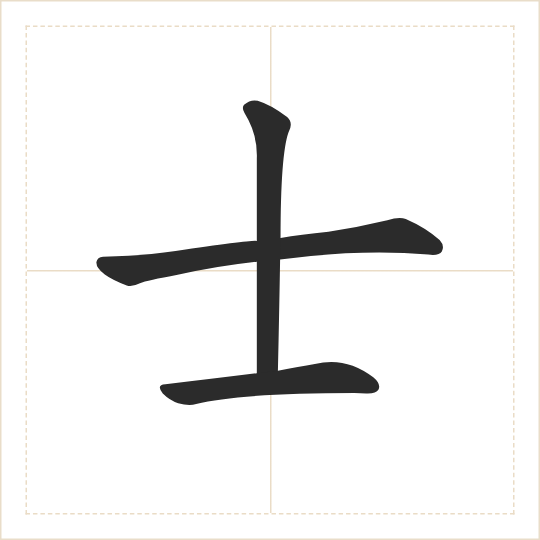 The character 士 (shì) drawn as one shape