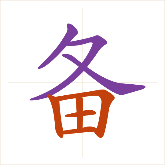 The character 备 (bèi) with each of its parts in a different colour
