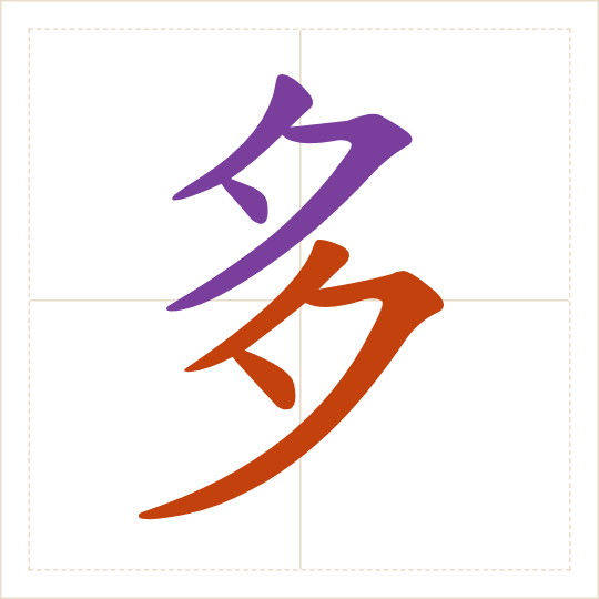 The character 多 (duō) with each of its parts in a different colour