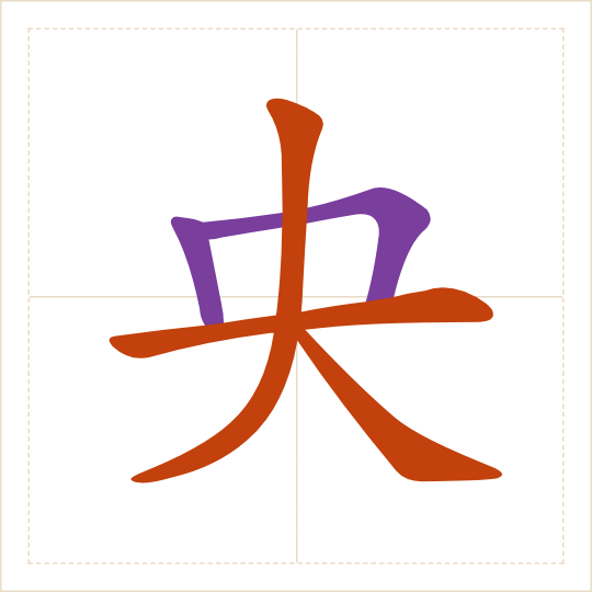 The character 央 (yāng) with each of its parts in a different colour