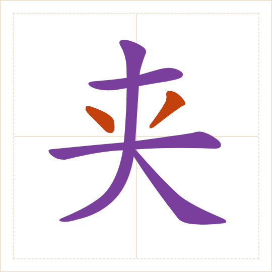The character 夹 (jiā) with each of its parts in a different colour
