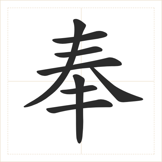 The character 奉 (fèng) drawn as one shape
