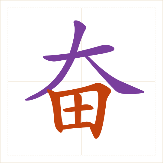 The character 奋 (fèn) with each of its parts in a different colour