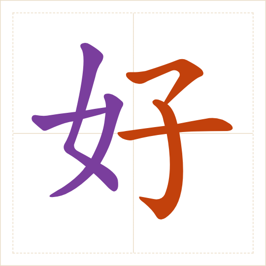 The character 好 (hǎo) with each of its parts in a different colour