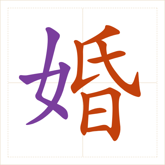 The character 婚 (hūn) with each of its parts in a different colour