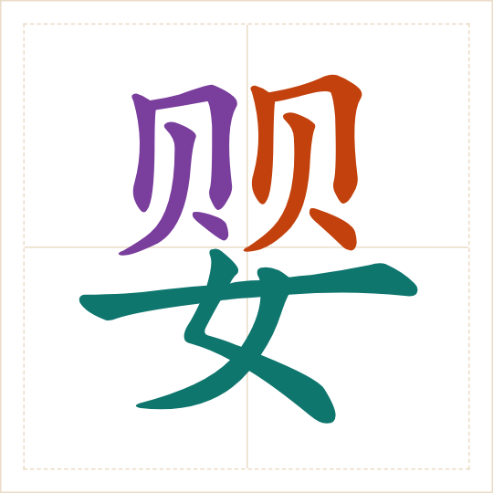 The character 婴 (yīng) with each of its parts in a different colour