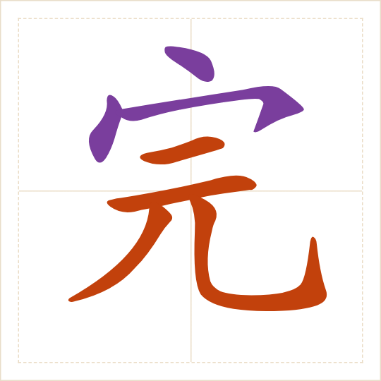 The character 完 (wán) with each of its parts in a different colour